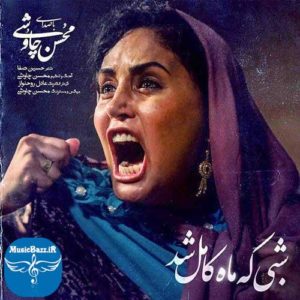 دانلود آهنگ جدید محسن چاوشی به نام شبی که ماه کامل شد