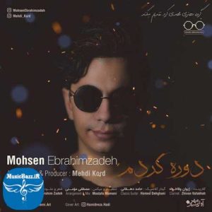 دانلود آهنگ جدید محسن ابراهیم زاده به نام دوره کردم