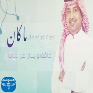 دانلود آهنگ جدید راشد الماجد یرضیک با کیفیت بالا