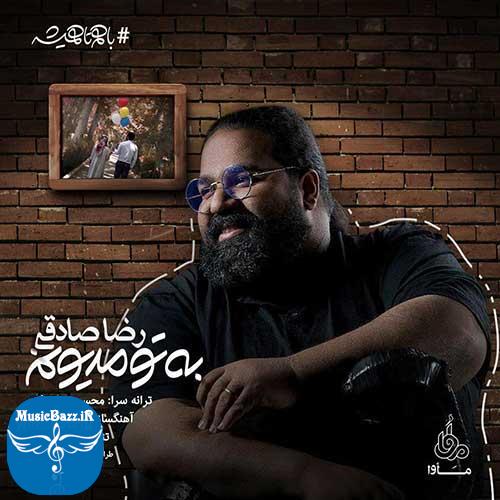دانلود آهنگ جدید رضا صادقی به نام به تو مدیونم
