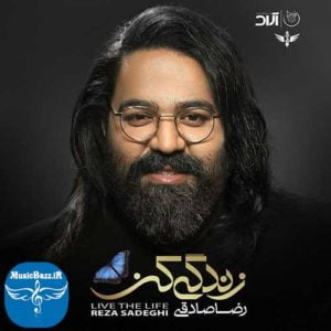 دانلود آهنگ جدید رضا صادقی به نام عشق من تویی
