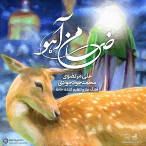 ضامن آهو - علی مرتضوی