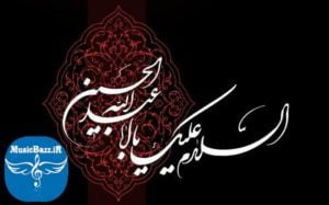 کد آهنگ پیشواز مداحی علی بابا ویژه محرم