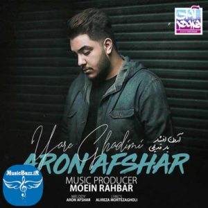 دانلود آهنگ جدید آرون افشار به نام یار قدیمی