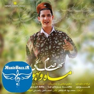 دانلود آهنگ لری جدید سهام صالحی به نام ماه و بهون