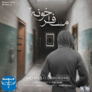 دانلود آهنگ جدید مهراب مسافر خونه ۲ (با همراهی عرفان رشنه ای) با کیفیت بالا