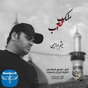 دانلود آهنگ جدید میثم ابراهیمی به نام مشک بی آب
