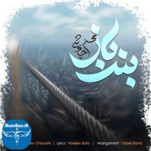دانلود آهنگ جدید محسن چاوشی به نام بند باز با کیفیت 320