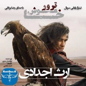 دانلود آهنگ جدید رضا یزدانی به نام ارث اجدادی