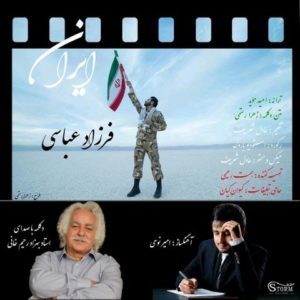 دانلود آهنگ فرزاد عباسی به نام ایران