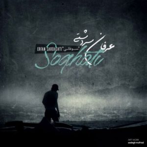 سوغاتی - عرفان سردشتی