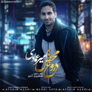 دروغ محض - امیر عمادی