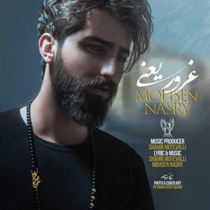 دانلود آهنگ محسن نصری غرور یعنی