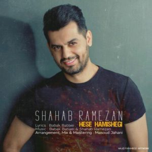 حس همیشگی - شهاب رمضان