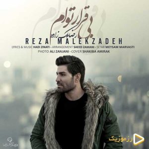 دانلود آهنگ رضا ملک زاده بی قرار توام