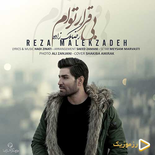 دانلود آهنگ رضا ملک زاده بی قرار توام