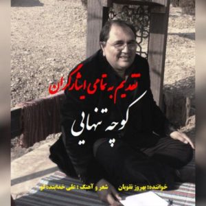 کوچه تنهایی - بهروز نقویان