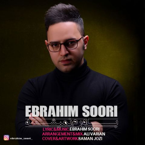 دانلود آهنگ ابراهیم سوری به نام باورم نمیشه