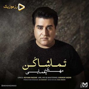 دانلود آهنگ مهدی یغمایی تماشا کن