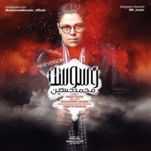 وسوسه - محمد حسین
