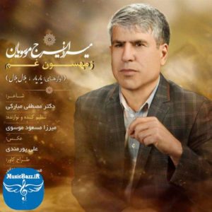 دانلود آهنگ لری بویر احمدی زمهسون غم از میرزا ایرج موسویان