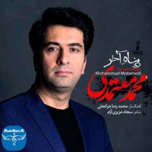 دانلود آهنگ محمد معتمدی پناه آخر