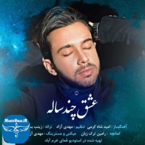 دانلود آهنگ لری خرم آبادی عشق چن ساله از امید شاهکرمی -