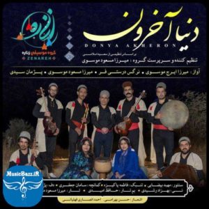 دانلود آهنگ لری گروه زناره به نام دنیا آخرون -