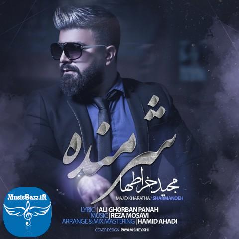 دانلود آهنگ مجید خراطها شرمنده