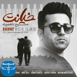 دانلود آهنگ لری بختیاری خیانت از مسیح تاجمیری