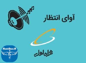 کد آهنگ پیشواز همراه اول پر طرفدار عربی