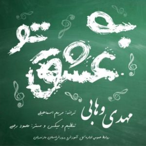 دانلود آهنگ مهدی وهایی به نام به عشق تو