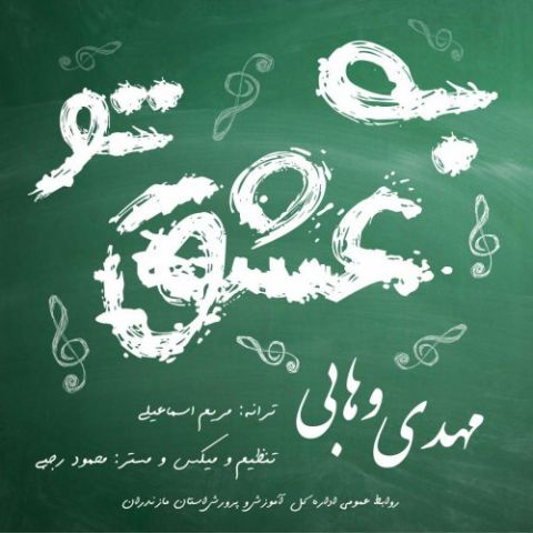 دانلود آهنگ مهدی وهایی به نام به عشق تو