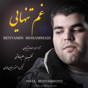 غم تنهایی - بنیامین محمدی