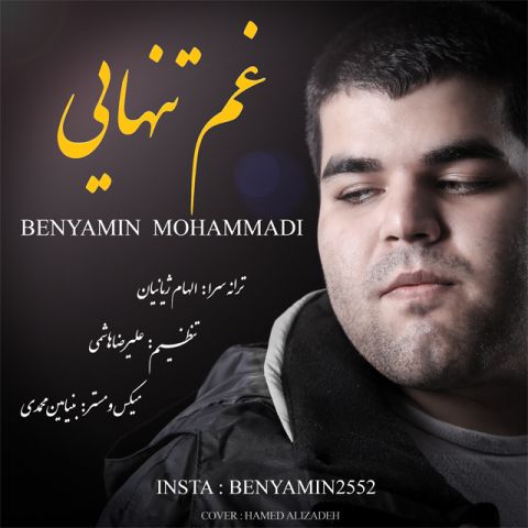 دانلود آهنگ بنیامین محمدی به نام غم تنهایی