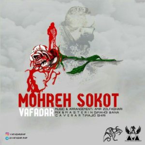 مهر سکوت - وفادار