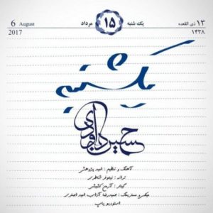 یکشنبه - حسین داوودی