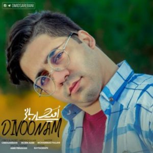 دیوونم - امید ساربانی