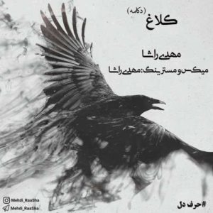 دانلود آهنگ دکلمه   مهدی راشا کلاغ
