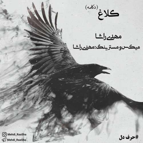 دانلود آهنگ دکلمه   مهدی راشا کلاغ