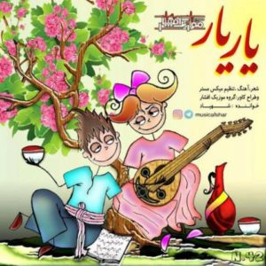 دانلود آهنگ موزیک افشار به نام یار یار