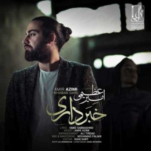 دانلود آهنگ امیر عظیمی خبرداری