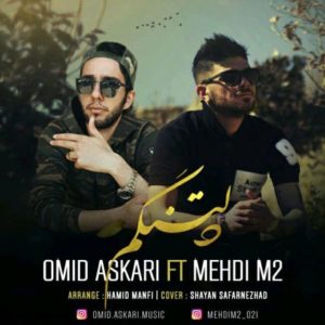 دانلود آهنگ امید عسکری و مهدی ام تو به نام دلتنگم