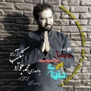 دانلود آهنگ محمدجواد شکیب آزاد دنیای من