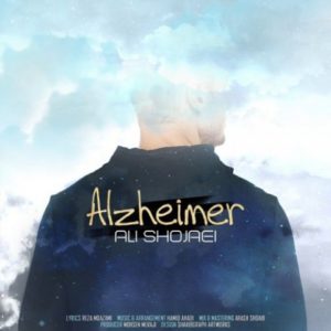 آلزایمر - علی شجاعی