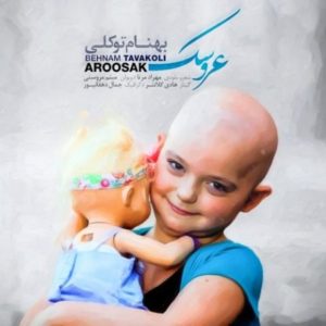 عروسک - بهنام توکلی