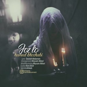جز تو - حامد خوشابی