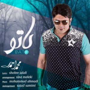 دانلود آهنگ محمد احمدی به نام با تو