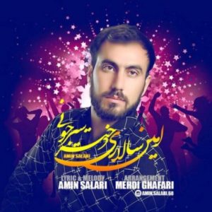دختر سیرجونی - امین سالاری