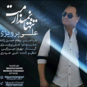 تنها نمیذارمت - علی پرویزی